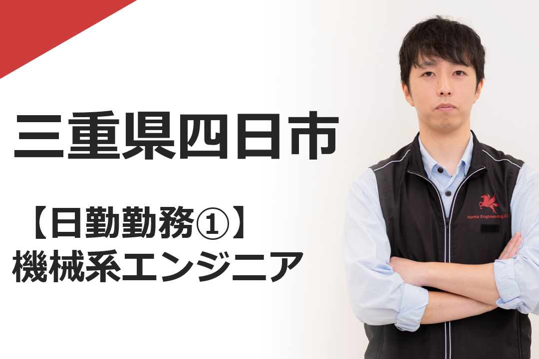 機械系エンジニア（TFE三重）