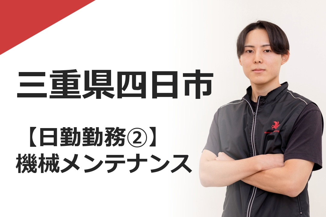 機械メンテナンス（KIC四日市日勤）