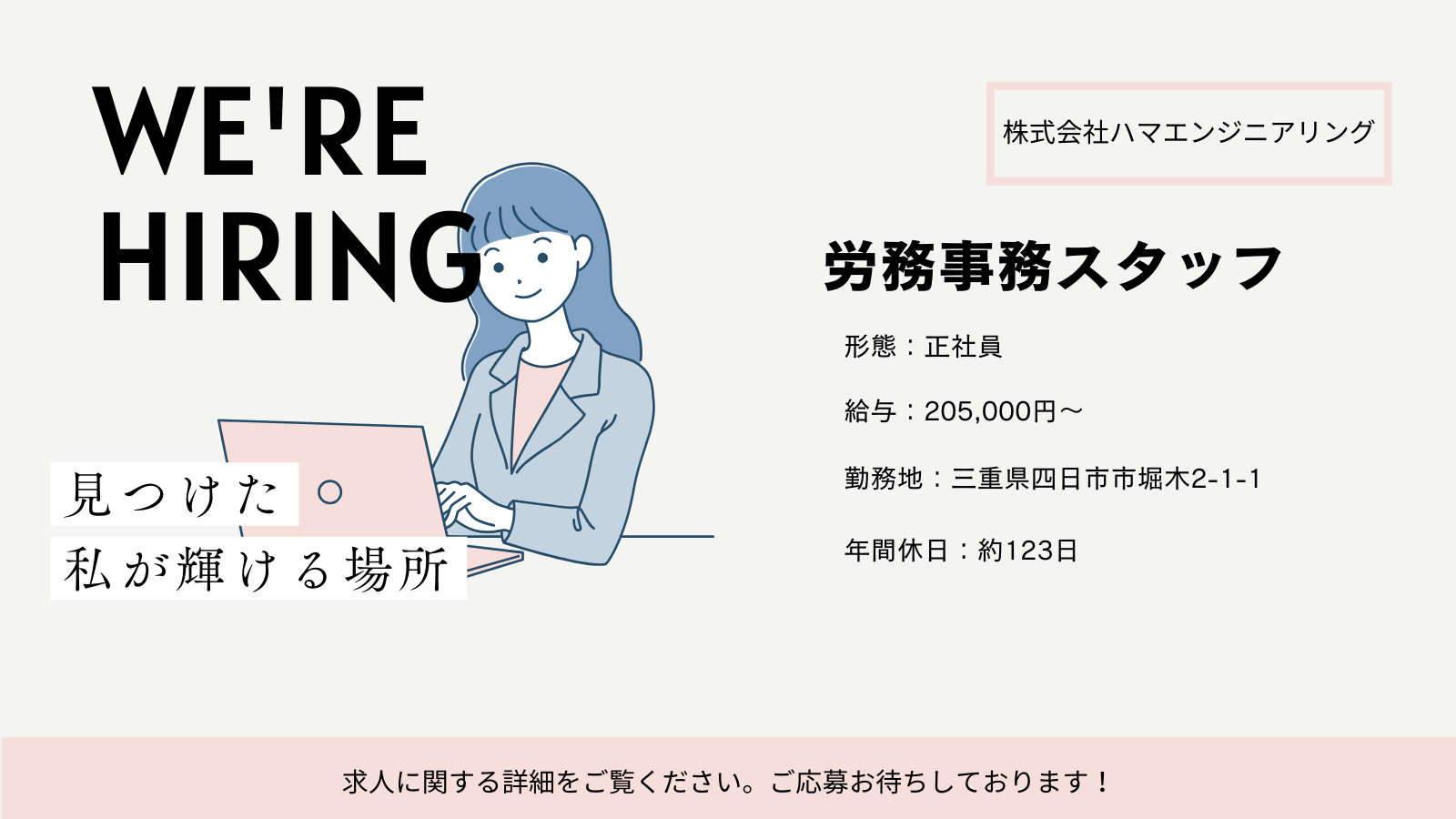 労務事務スタッフ（三重県四日市市堀木）
