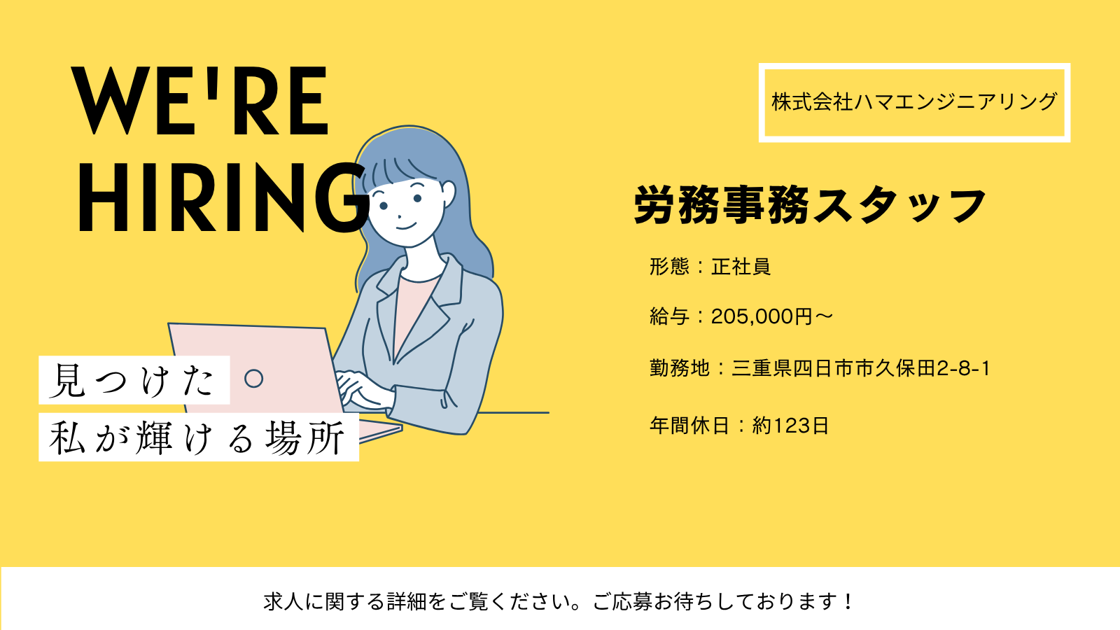 労務事務スタッフ（三重県四日市市久保田）