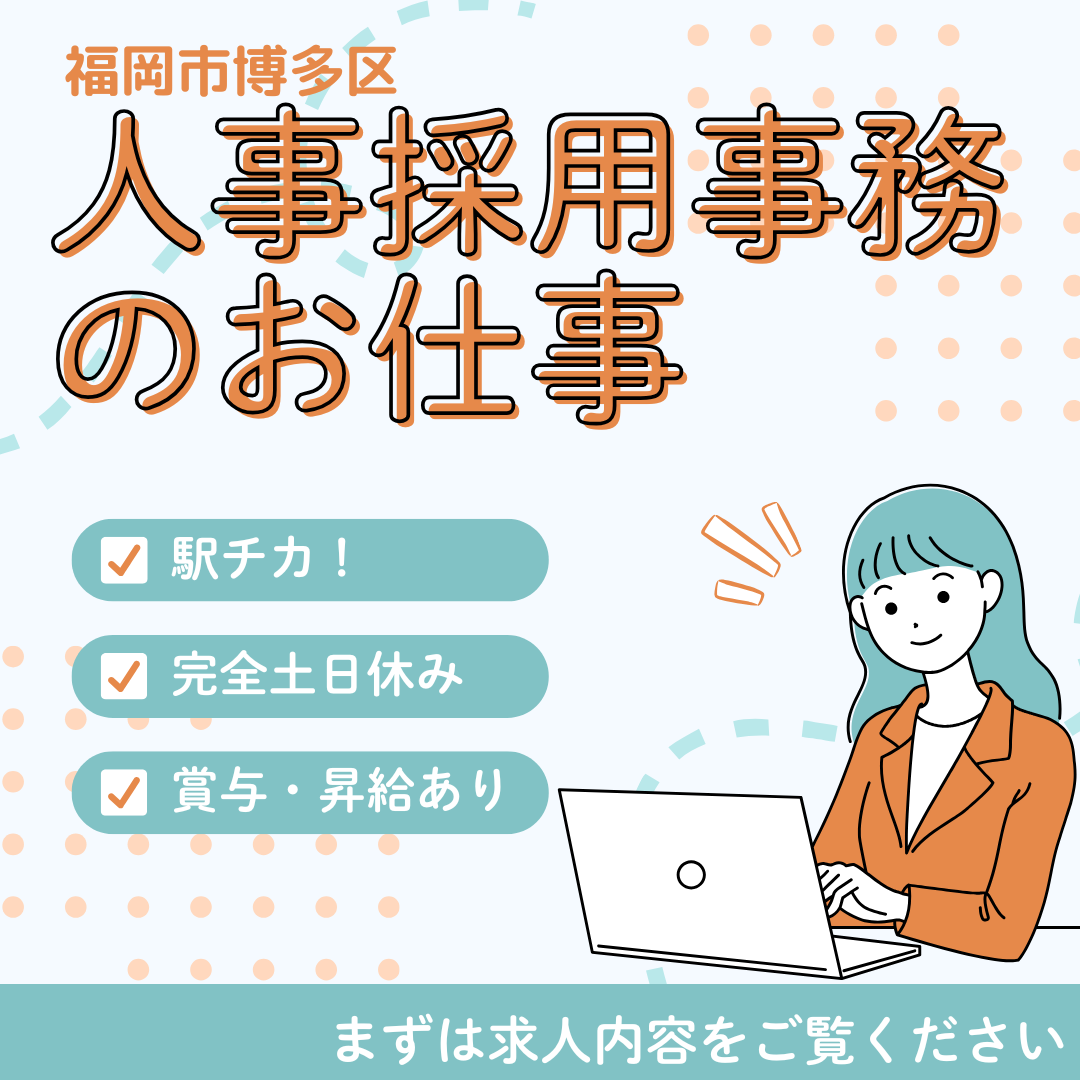人事採用事務員（福岡市博多区）