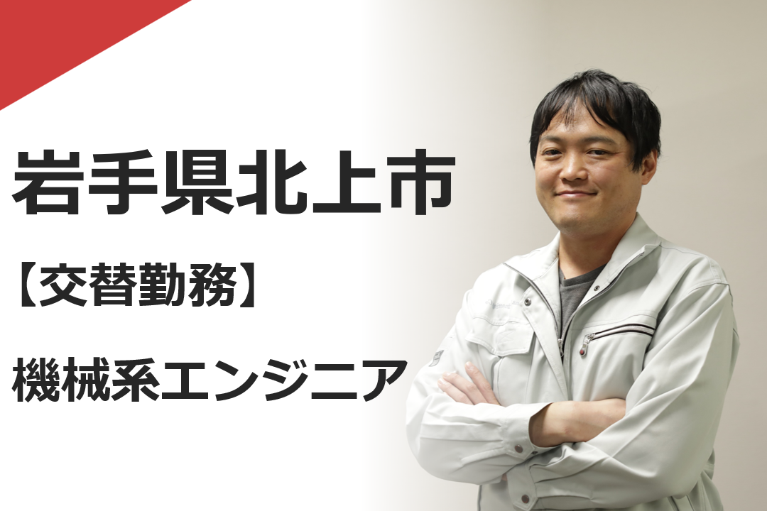 機械メンテナンス（KIW北上交替）
