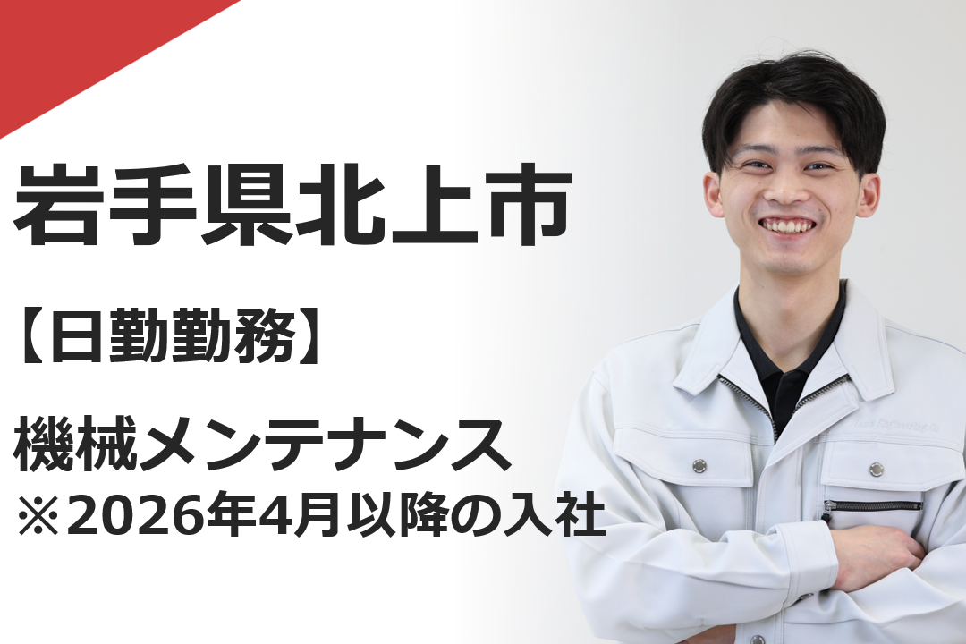 機械メンテナンス（KIW北上日勤）