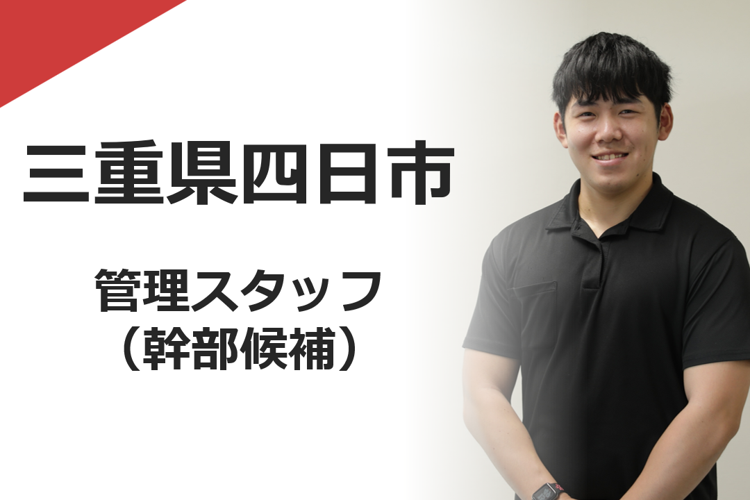 管理スタッフ（幹部候補）