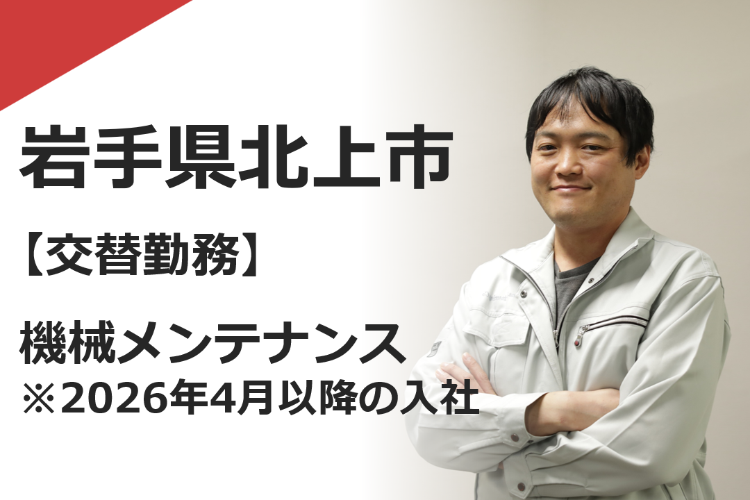 機械メンテナンス（KIW北上交替）