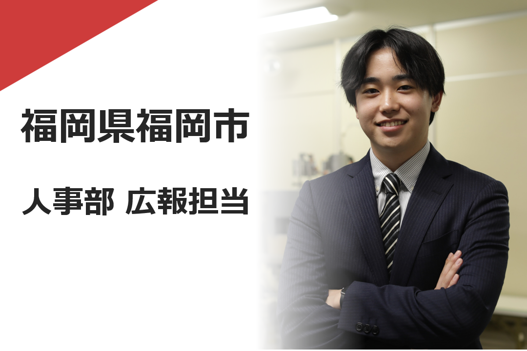 人事部（広報担当）