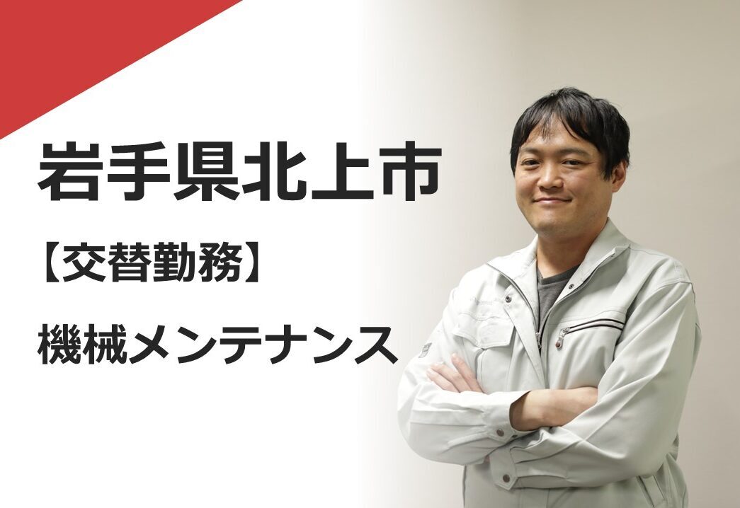 機械メンテナンス（KIW北上交替）